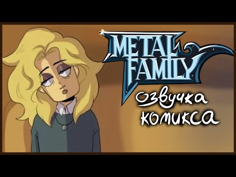 Видео: METAL FAMILY "ТЁТЯ ЛИДИЯ" | Озвучка комикса