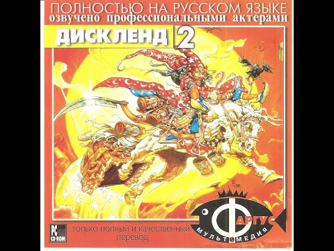 Видео: Discworld II: Missing Presumed…!? (Прохождение без комментариев, перевод Фаргус)
