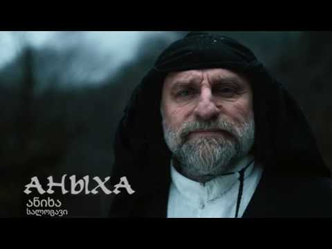 Видео: афильм "Аныха"; ფილმი" სალოცავი"; фильм "Святыня"
