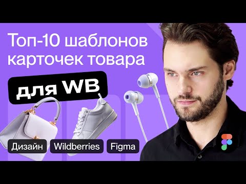 Видео: Топ 10 карточек товара для Wildberries