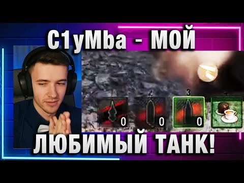 Видео: C1yMba ● МОЙ ЛЮБИМЫЙ ТАНК!