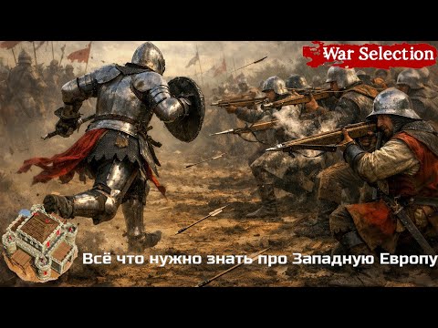 Видео: Как играть за Западную Европу 2026 году|Ранее и позднее средневековье | Гайд War Selection