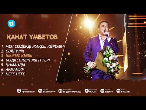Видео: Қанат Үмбетов ән жинақ 2022