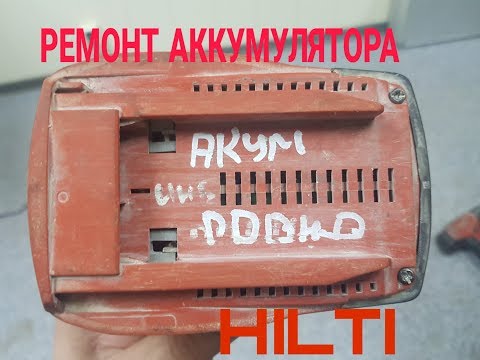 Видео: Ремонт аккумулятора HILTI 22 Volt 3.3Ah