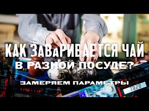 Видео: Как заваривается чай в разной посуде? Замеряем параметры
