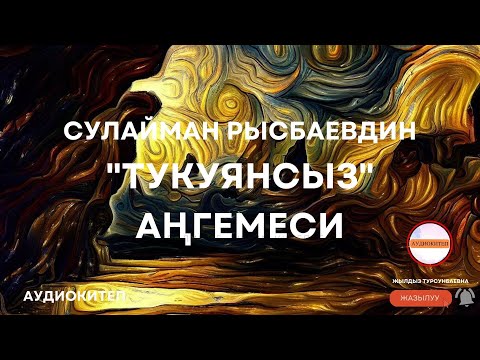 Видео: Сулайман РЫСБАЕВДИН "Тукуянсыз" аңгемеси