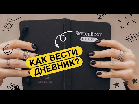 Видео: Как вести дневник? #дневник #психология #психолог #блокнот #саморазвитие