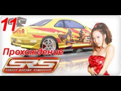 Видео: Street Racing Syndicate | SRS | 4K | Прохождение №11 | Купил GTR...ошибка!?