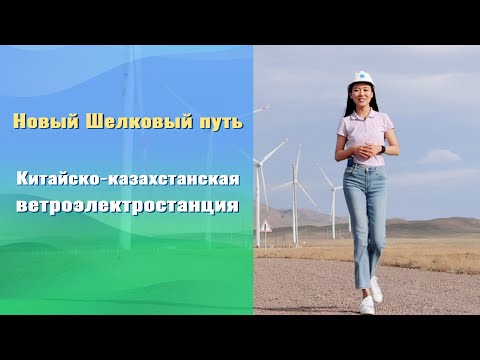 Видео: ВЭС «Шелек» - зеленое сотрудничество между Китаем и Казахстаном