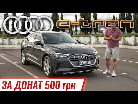 Видео: Audi e-tron 55 за донат 500 грн на ЗСУ!