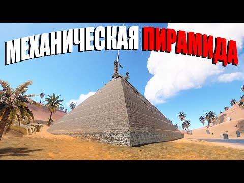 Видео: RUST ▶ОГРОМНАЯ МЕХАНИЧЕСКАЯ ПИРАМИДА | ЧТО ОНА СКРЫВАЕТ!? | МЕСТЬ РЕЙДЕРАМ