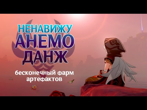 Видео: ЛУЧШИЕ АНЕМО АРТЕФАКТЫ ?? ПРОВЕЛА В ДАНЖЕ 100 ЧАСОВ