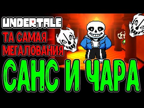 Видео: Битва с Сансом и Мегалования / Финал пути Геноцида / Концовка и Чара / Undertale прохождение
