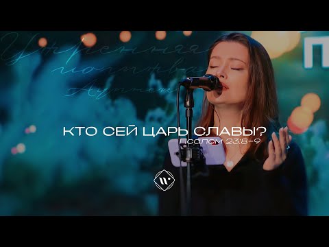 Видео: Кто сей Царь славы? (Поклонение по Слову: Пс 23:8-9) 3.01.23 l Прославление. Ачинск