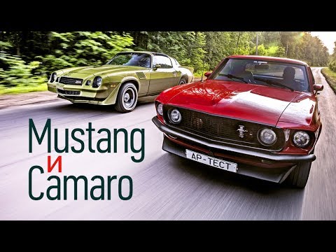 Видео: Наш ретротест: Ford Mustang против Chevrolet Camaro