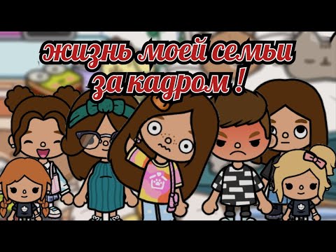 Видео: 🎃ЖИЗНЬ МОЕЙ СЕМЬИ ЗА КАДРОМ ! 😳/тока бока #TocaNight 