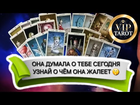 Видео: 🔥 ЧТО ОНА ДУМАЛА О ТЕБЕ СЕГОДНЯ 💝 таро для мужчин 🚹 мужское гадание на женщину 👩‍❤️‍💋‍👨 психология