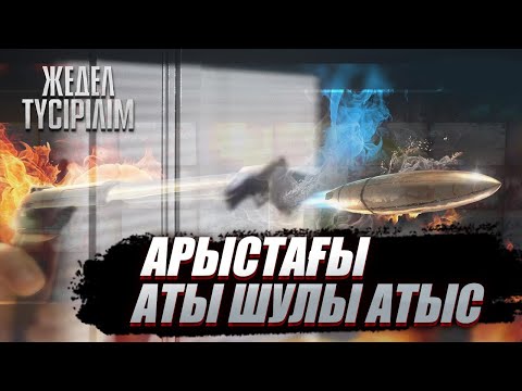 Видео: Жедел түсірілім | Арыстағы аты шулы атыс
