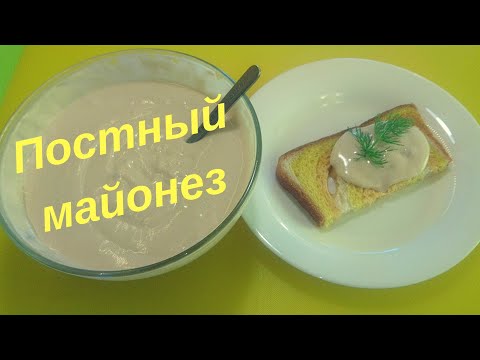 Видео: Майонез  из Фасоли Постный