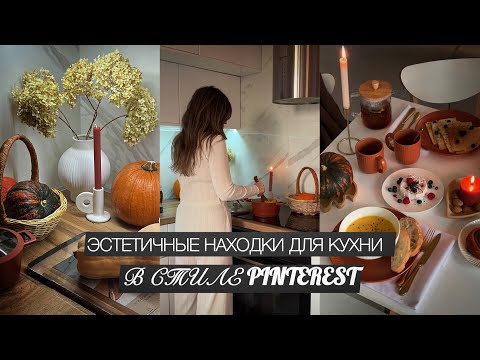 Видео: НА ТАКОЙ КУХНЕ ХОЧЕТСЯ ГОТОВИТЬ! МОИ НАХОДКИ В СТИЛЕ PINTEREST. Детали, которые влюбляют✨
