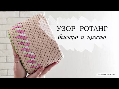 Видео: Узор РОТАНГ, быстро и просто| из трикотажной пряжи.