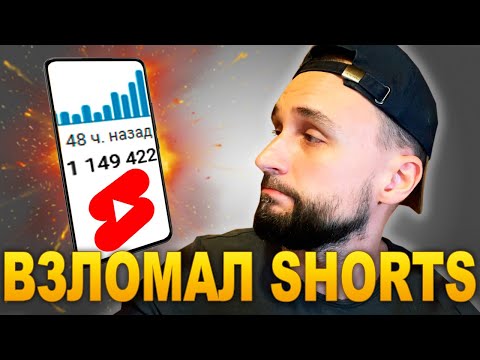 Видео: Как БЫСТРО набрать МИЛЛИОН ПРОСМОТРОВ YouTube Shorts - 15 СПОСОБОВ