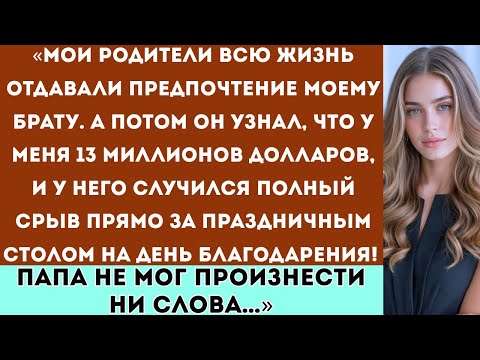 Видео: Мои родители всю жизнь отдавали предпочтение моему брату  а потом он узнал, что у меня 13 миллионов