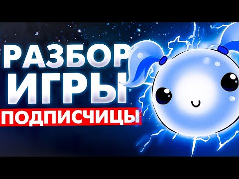 Видео: РАЗБИРАЮ ИГРУ ПОДПИСЧИЦЫ НА ВИСПЕ