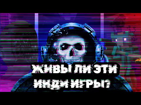 Видео: Я зашел в 3 ИНДИ игры, живы ли они?(BT, CLitDZ, PF)