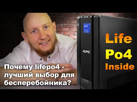 Видео: Переделка бесперебойника на LiFePo4: что вам нужно знать?