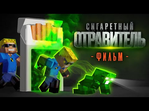 Видео: Сигаретный ОТРАВИТЕЛЬ - Майнкрафт фильм (целиком)