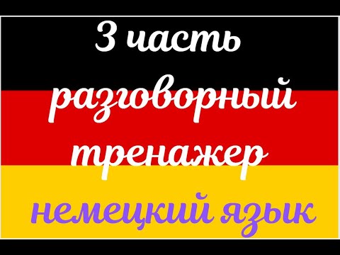 Видео: 3 ЧАСТЬ ТРЕНАЖЕР РАЗГОВОРНЫЙ НЕМЕЦКИЙ ЯЗЫК С НУЛЯ ДЛЯ НАЧИНАЮЩИХ СЛУШАЙ - ПОВТОРЯЙ - ПРИМЕНЯЙ