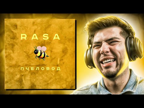 Видео: Bosnian Reacts To Russian Music | RASA - Пчеловод | ПРЕМЬЕРА КЛИПА 2019