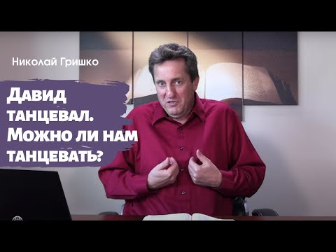 Видео: Давид танцевал. Можно ли нам танцевать?   п. Николай Гришко.