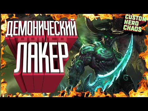 Видео: БЛИЗОК К ИДЕАЛУ~CUSTOM HERO CHAOS