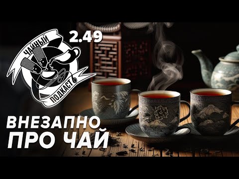 Видео: Просто про чай — ЧайКаст