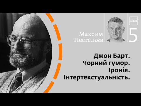 Видео: Джон Барт. Чорний гумор. Іронія. Інтертекстуальність | Максим Нестелєєв | Skovoroda auditorium