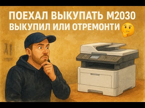 Видео: Поехал выкупать Kyocera M2030dn у клиента — выкупил или отремонтировал? 🤔
