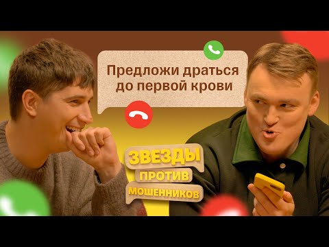 Видео: Звезды против Мошенников #4 | Алексей Шальнов и Илья Куруч 60 минут удерживают телефонных аферистов