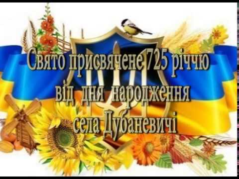Видео: день села Дубаневич 2017