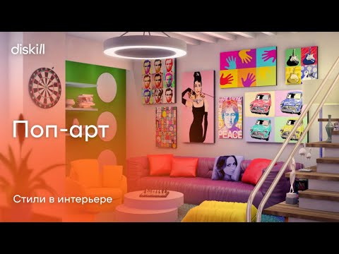 Видео: Стили в интерьере: Поп-арт