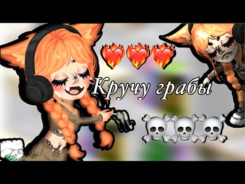 Видео: ❄️КРУЧУ ГРАБЫ❄️ НИ ОДНОГО ЭПИКА?😭