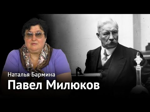 Видео: Лица русской эмиграции: Павел Милюков