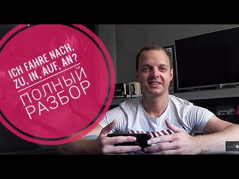 Видео: Ich fahre nach, zu, in, auf, an... Предлоги направления! Немецкий для начинающих! Фишка в конце!