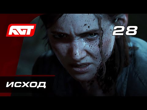 Видео: Прохождение The Last of Us 2 (Одни из нас 2) — Часть 28: Исход (Концовка) [ФИНАЛ]