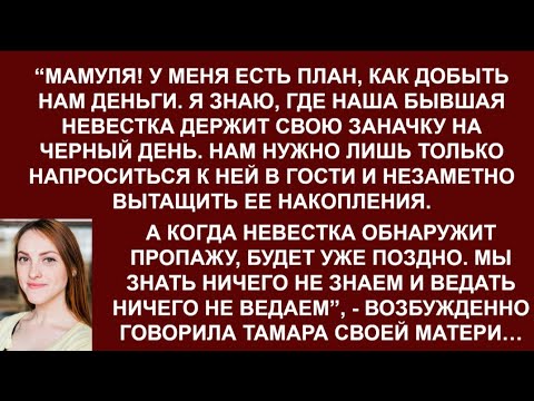 Видео: Я знаю,где невестка хранит заначку.Напросимся к ней домой и вуаля,будут деньги-потирала руки золовка