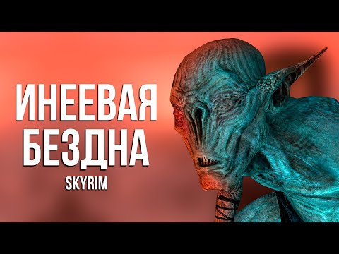Видео: Skyrim - Секреты одной локации | Инеевый маяк.
