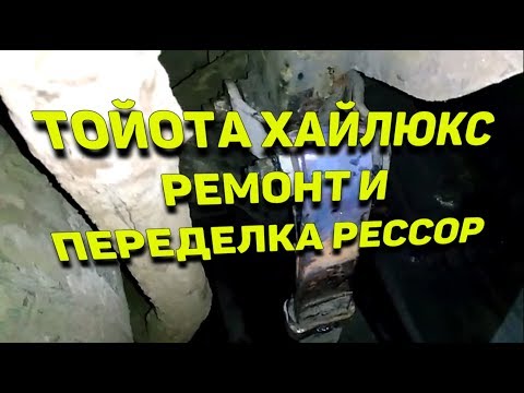 Видео: Тойота Хайлюкс Сломанный коренной + кривые рессоры