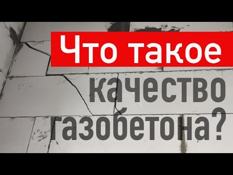 Видео: Что такое качество газобетона? 3 простых совета не влипнуть