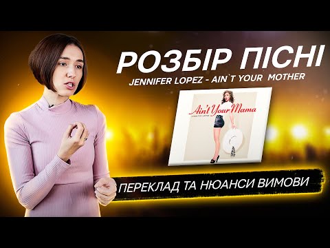 Видео: Розбір пісні Jennifer Lopez - Ain't Your Mama (Переклад та вимова)